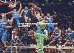 28圈中国-NBA新赛季揭幕，球员们殷切期待再创佳绩，nba新赛季日程