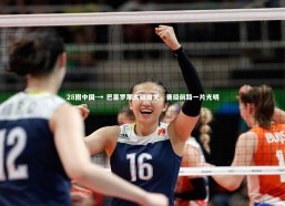 28圈中国-→ 巴塞罗那大破难关，晋级前路一片光明