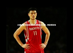 28圈中国-奥格斯堡客场遭遇重大伤病，阵容受影响