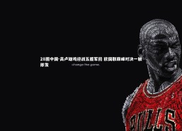 28圈中国-高卢雄鸡迎战五盾军团 欧国联巅峰对决一触即发