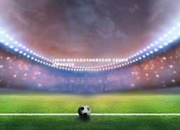 28圈中国-西班牙女篮末节崩盘遭惊天逆转 卫冕冠军泪洒赛场遗憾出局