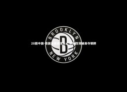 28圈中国-德国泳将逆流而上 历史性突破勇夺银牌