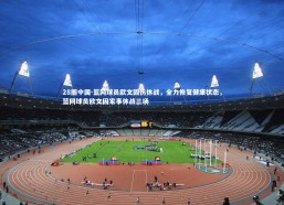 28圈中国-篮网球员欧文因伤休战，全力恢复健康状态，篮网球员欧文因家事休战三场