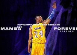 28圈中国-索帅双核驱动显神威 红魔客场逆转克瓦特取关键胜