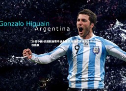 28圈中国-欧国联新赛季战火重燃 诸强厉兵秣马上演对攻盛宴