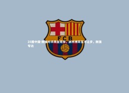 28圈中国-刚强对手同台竞技，战术博弈互不让步，刚强专访