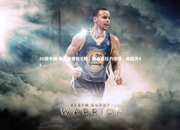 28圈中国-美因茨连败沦陷，降级区压力倍增，美因茨ds