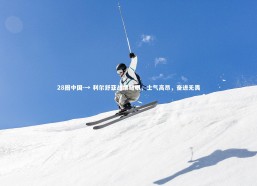 28圈中国-→ 利尔舒亚战绩耀眼，士气高昂，奋进无畏