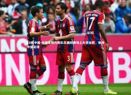 28圈中国-中国足球代表队在国际赛场上大获全胜，带领中国足球