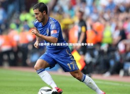 28圈中国-约旦国家队在国际锦标赛中晋级