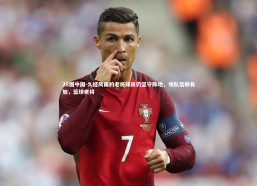 28圈中国-久经风雨的老将球员仍坚守阵地，领队信赖有加，篮球老将