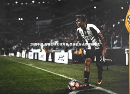 28圈中国-南特主场力擒马赛 关键三分点燃保级曙光