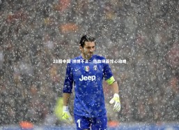 28圈中国-拼搏不止：热血场面惊心动魄