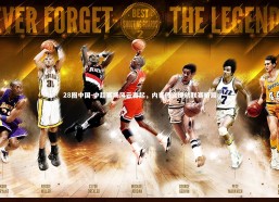 28圈中国-中超赛场风云再起，内讧传言搅动联赛格局