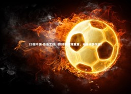 28圈中国-染血之战！欧预赛困难重重，谁能顽强突围？