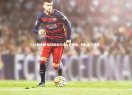 28圈中国-勒沃库森中场大将受伤，球队士气受挫