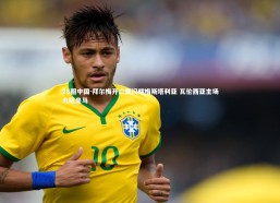 28圈中国-拜尔梅开二度闪耀梅斯塔利亚 瓦伦西亚主场力阻皇马