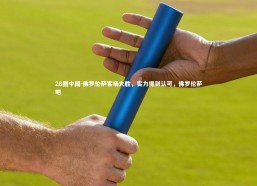 28圈中国-佛罗伦萨客场大胜，实力得到认可，佛罗伦萨吧