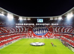 28圈中国-黄金时刻闪耀，冠军争夺激烈展开，黄金总决赛2021