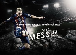 28圈中国-英格兰后卫多点开花，攻守兼顾，英格兰后卫排名