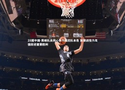 28圈中国-黄蜂队员同心协力展团队本色 关键战役力克强敌迎重要胜利