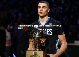 28圈中国-东部三强竞逐八强席位 雄鹿猛龙凯尔特人各显锋芒