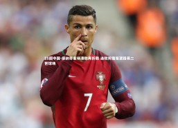 28圈中国-摩纳哥客场溃败再折戟 连败阴霾笼罩路易二世球场