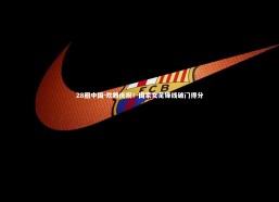 28圈中国-欢腾庆祝！国家女足锋线破门得分