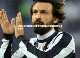 28圈中国-阿斯顿维拉客场力克富勒姆 强势反弹重拾争胜节奏