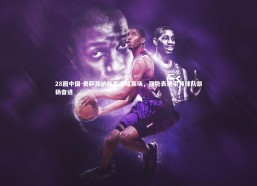 28圈中国-奥萨苏纳新星闪耀赛场，强势表现引领球队昂扬奋进