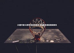 28圈中国-红黑军团绝境逢生 逆转胜局保留晋级微光