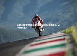 28圈中国-费罗尔德主场大胜雷加利斯，排名提升，nba球员费雷尔