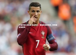 28圈中国-利物浦-绝杀拜仁，晋级欧洲精英赛，利物浦欧洲冠军