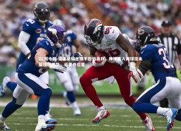 28圈中国-诺里奇城主场不敌伯恩利，神锋连入两球但未能扭转局势，诺里奇位置