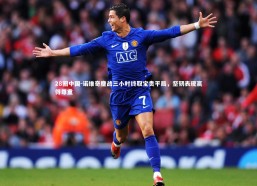 28圈中国-诺维奇鏖战三小时终取宝贵平局，坚韧表现赢得尊重