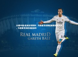 28圈中国-欧洲足球赛事：马德里竞技捧起联赛冠军奖杯，马德里竞技欧洲超级杯