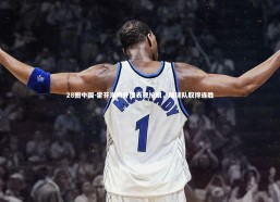 28圈中国-霍芬海姆外援表现抢眼，助球队取得连胜