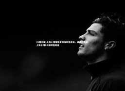 28圈中国-上海上港客场不敌深圳佳兆业，被逆转失分，上海上港6:0深圳佳兆业