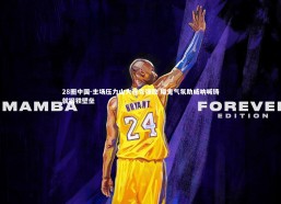 28圈中国-主场压力山大连克强敌 魔鬼气氛助威呐喊铸就钢铁壁垒