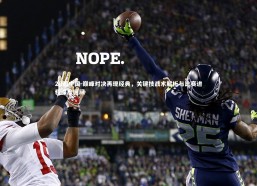 28圈中国-巅峰对决再现经典，关键技战术解析与比赛进程深度回顾