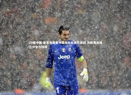 28圈中国-皇家马德里与莱加内斯展开激战 为联赛关键三分全力拼搏