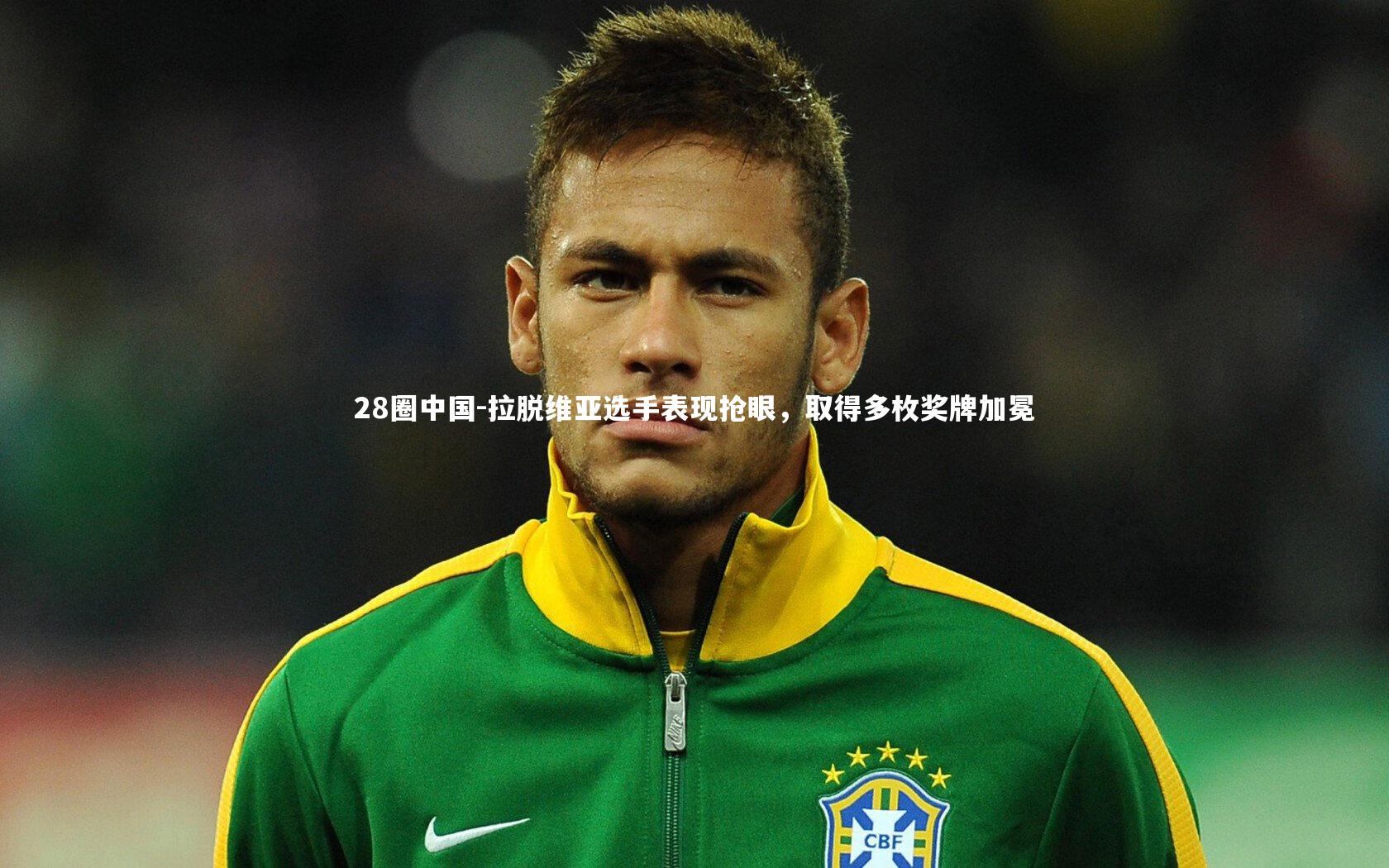 拉脱维亚选手表现抢眼，取得多枚奖牌加冕