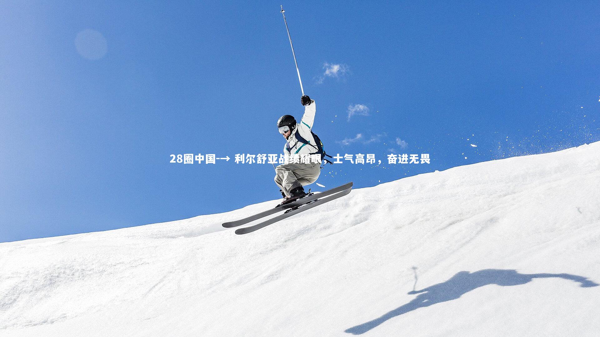 → 利尔舒亚战绩耀眼，士气高昂，奋进无畏