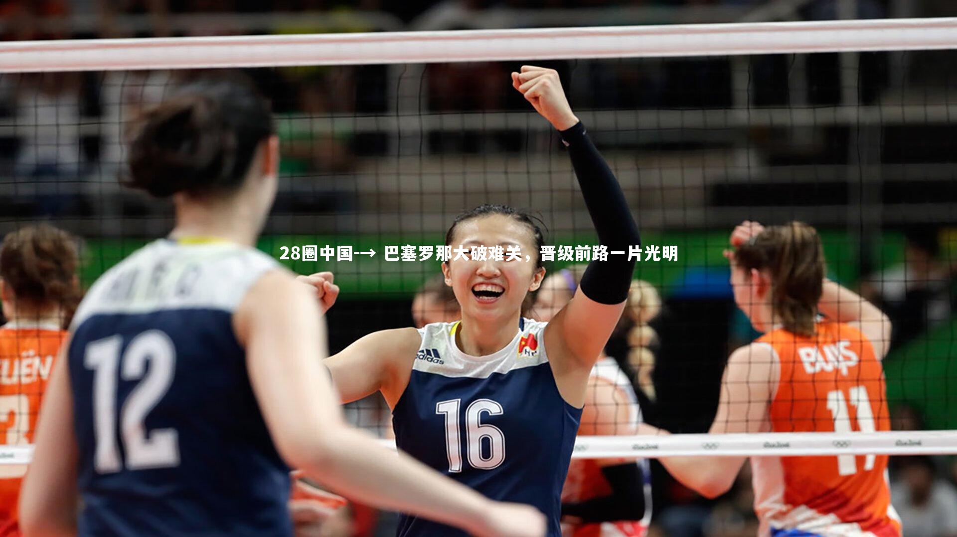 28圈中国-→ 巴塞罗那大破难关，晋级前路一片光明