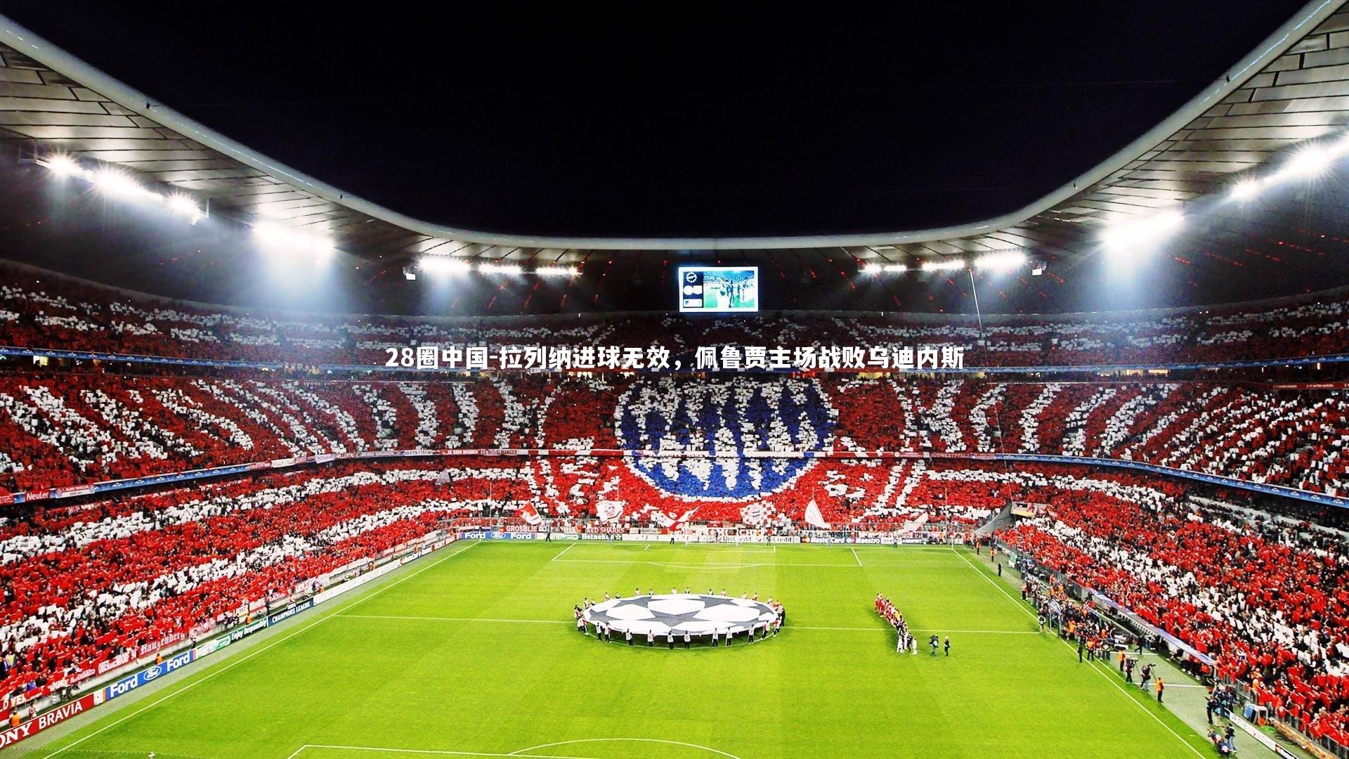 拉列纳进球无效，佩鲁贾主场战败乌迪内斯