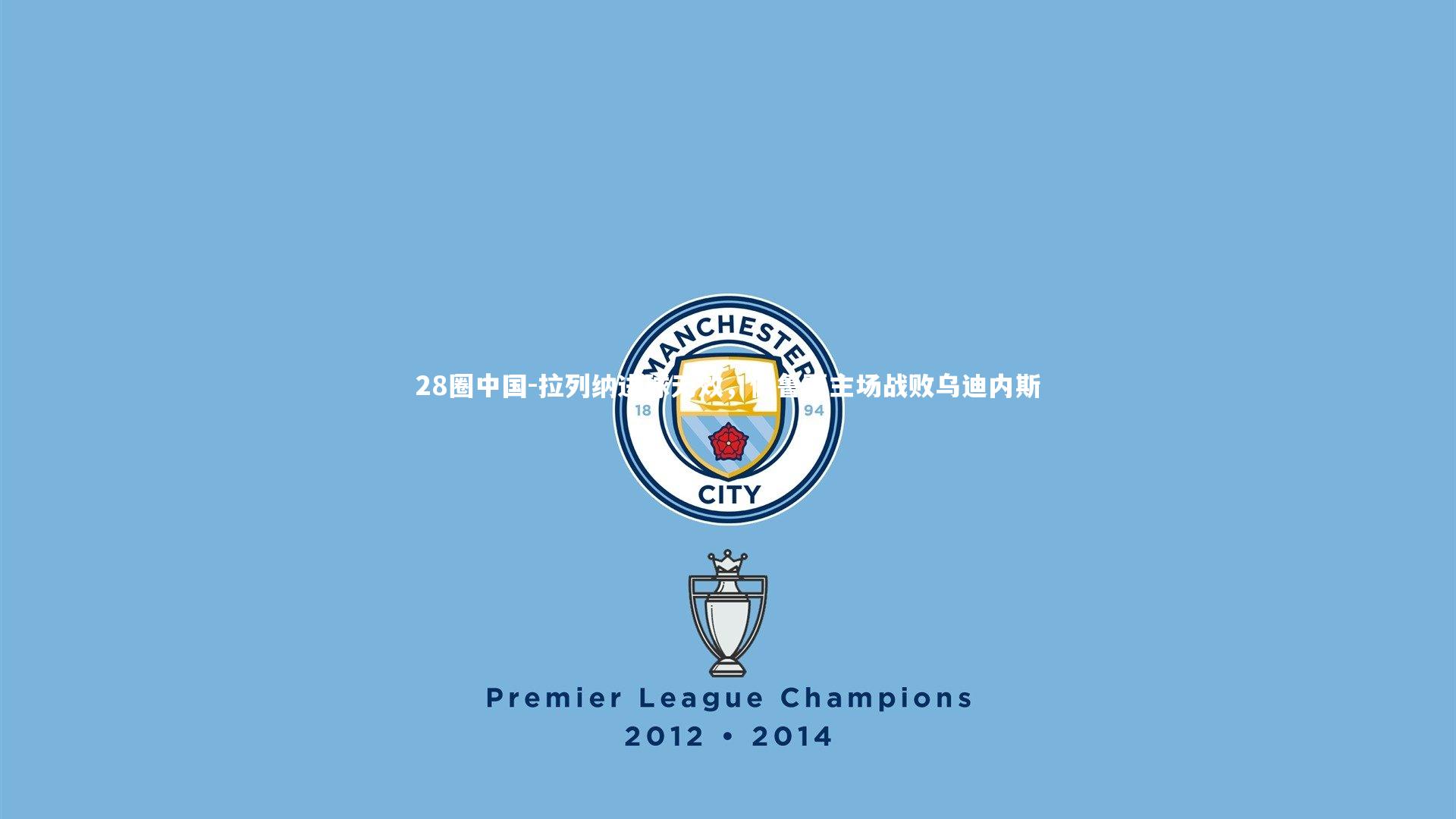 拉列纳进球无效，佩鲁贾主场战败乌迪内斯