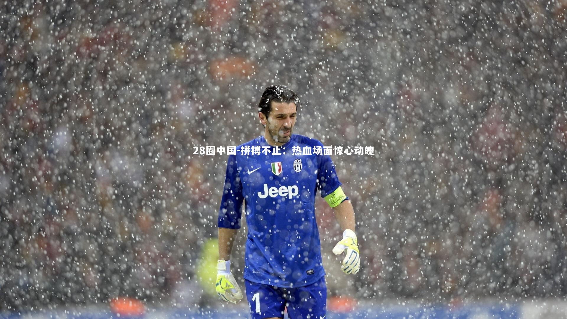 28圈中国-拼搏不止：热血场面惊心动魄