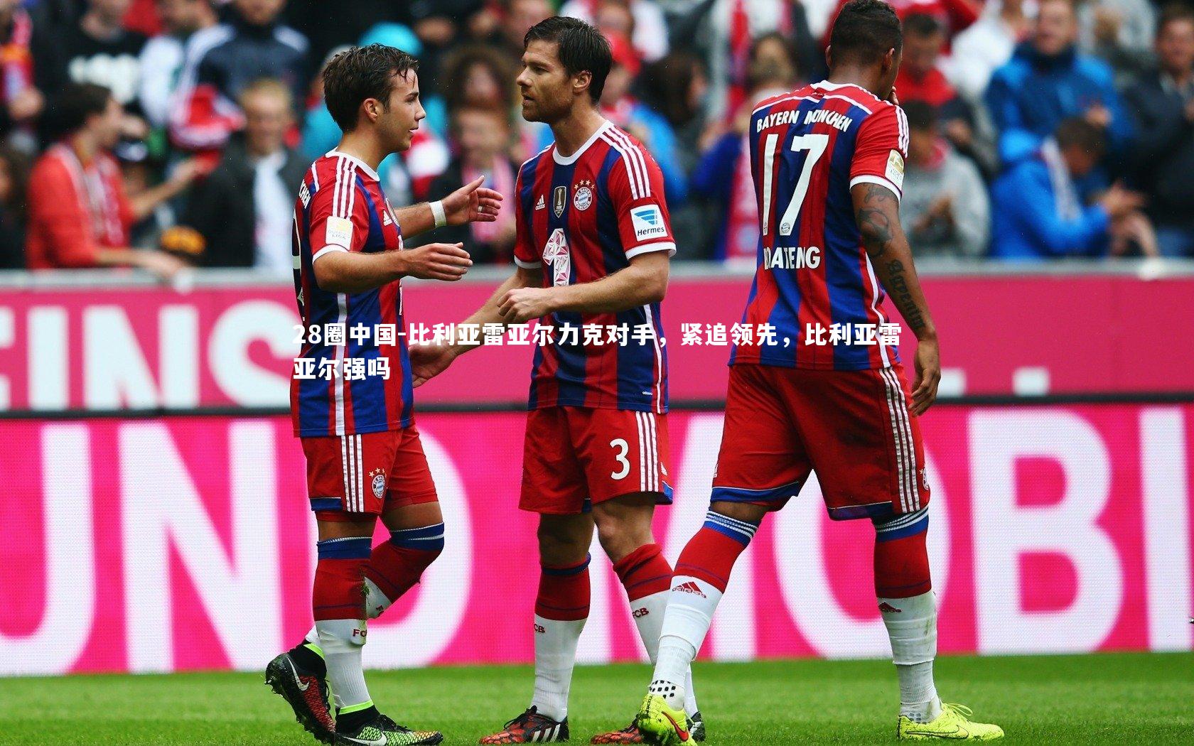 比利亚雷亚尔力克对手，紧追领先，比利亚雷亚尔强吗