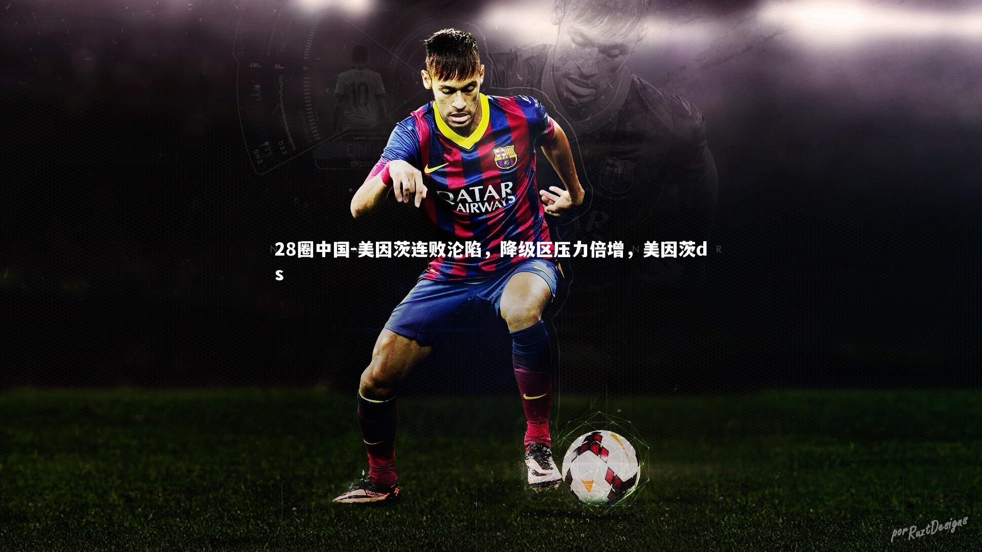 美因茨连败沦陷，降级区压力倍增，美因茨ds