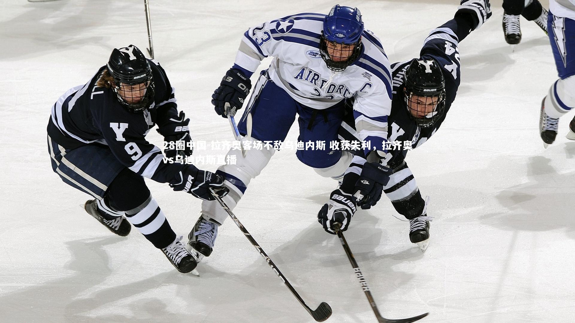 拉齐奥客场不敌乌迪内斯 收获失利，拉齐奥vs乌迪内斯直播